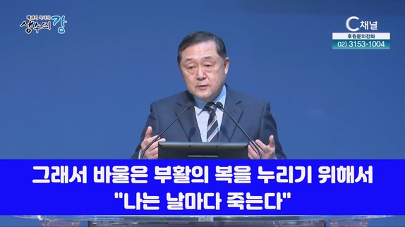 배진기 목사의 생수의 강┃부활의 복을 누리기 위하여 주님의 부르심에 모든 것을 맡기고 날마다 내가 죽는 삶을 삽시다		