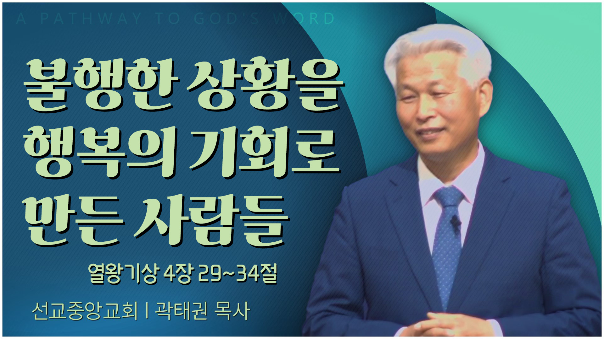 불행한 상황을 행복의 기회로 만든 사람들┃선교중앙교회 곽태권 목사	