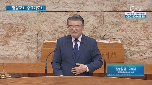 [2023/05/10 명성교회 수요기도회] 말씀을 믿고 가더니┃거제갈릴리교회 이종삼 목사 [C채널]	
