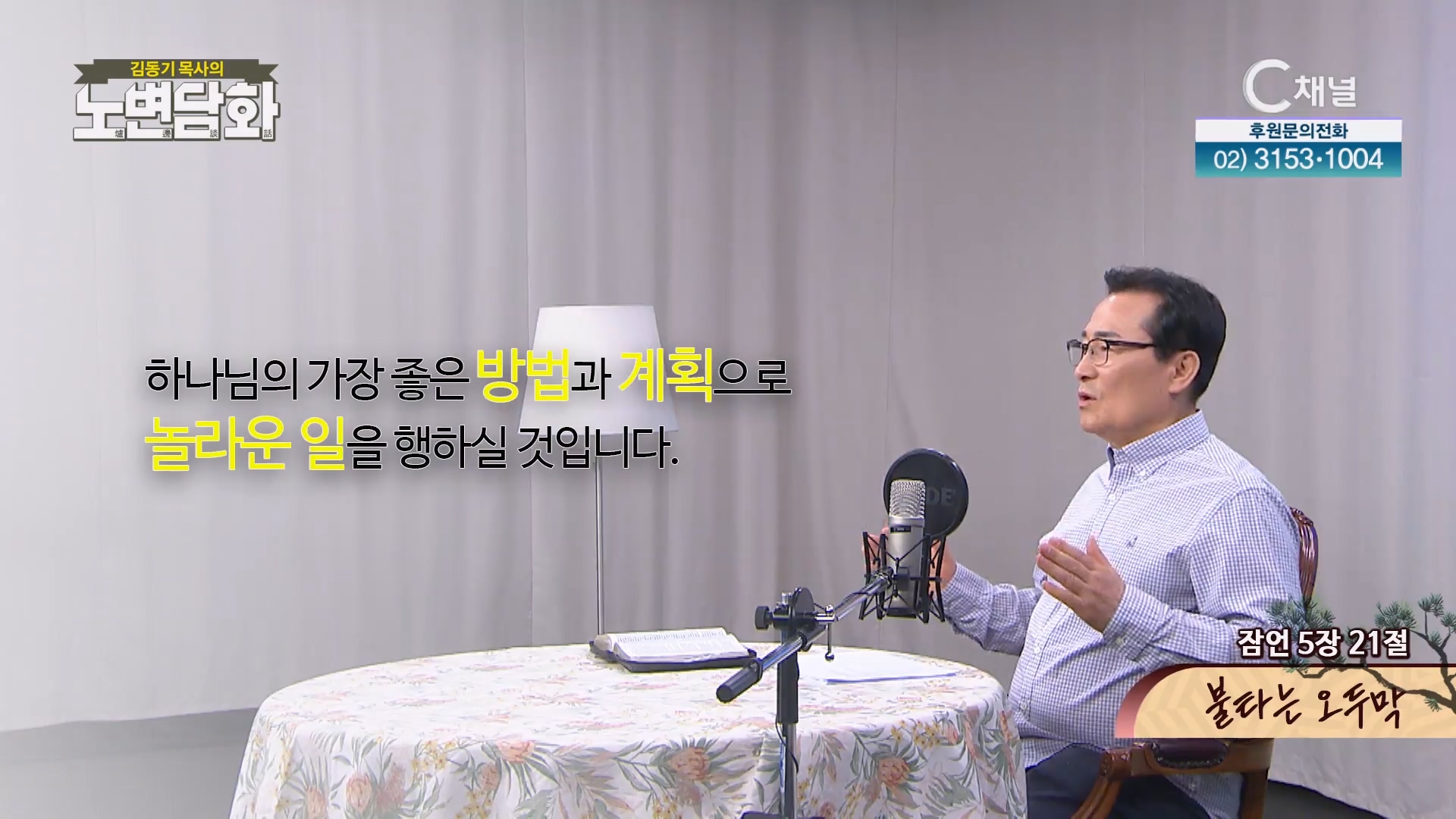 불타는 오두막┃김동기 목사 [노변담화] 769회	