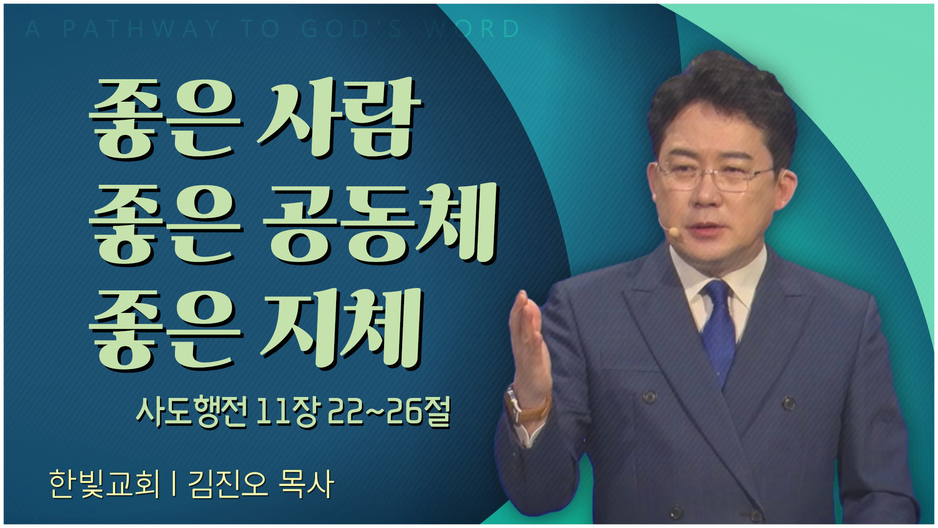 좋은 사람 좋은 공동체 좋은 지체┃한빛교회 김진오 목사	
