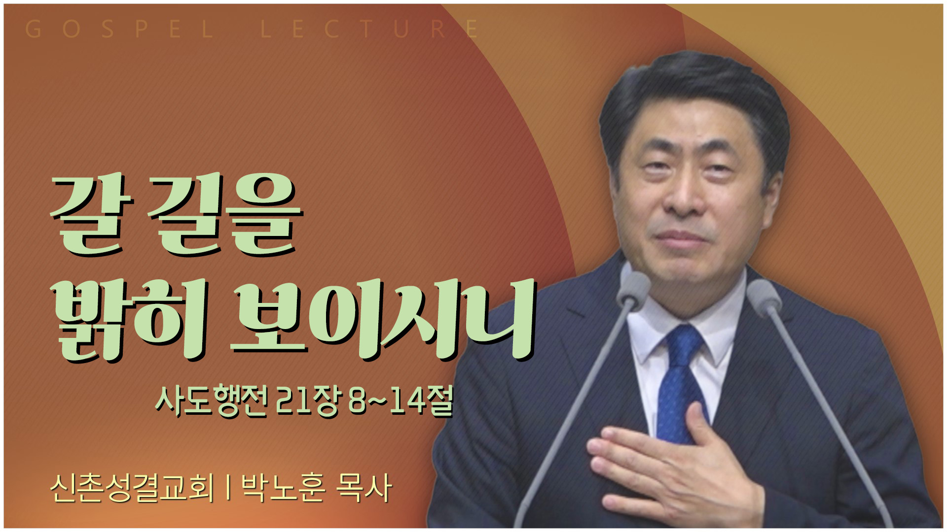 갈 길을 밝히 보이시니┃신촌성결교회 박노훈 목사	