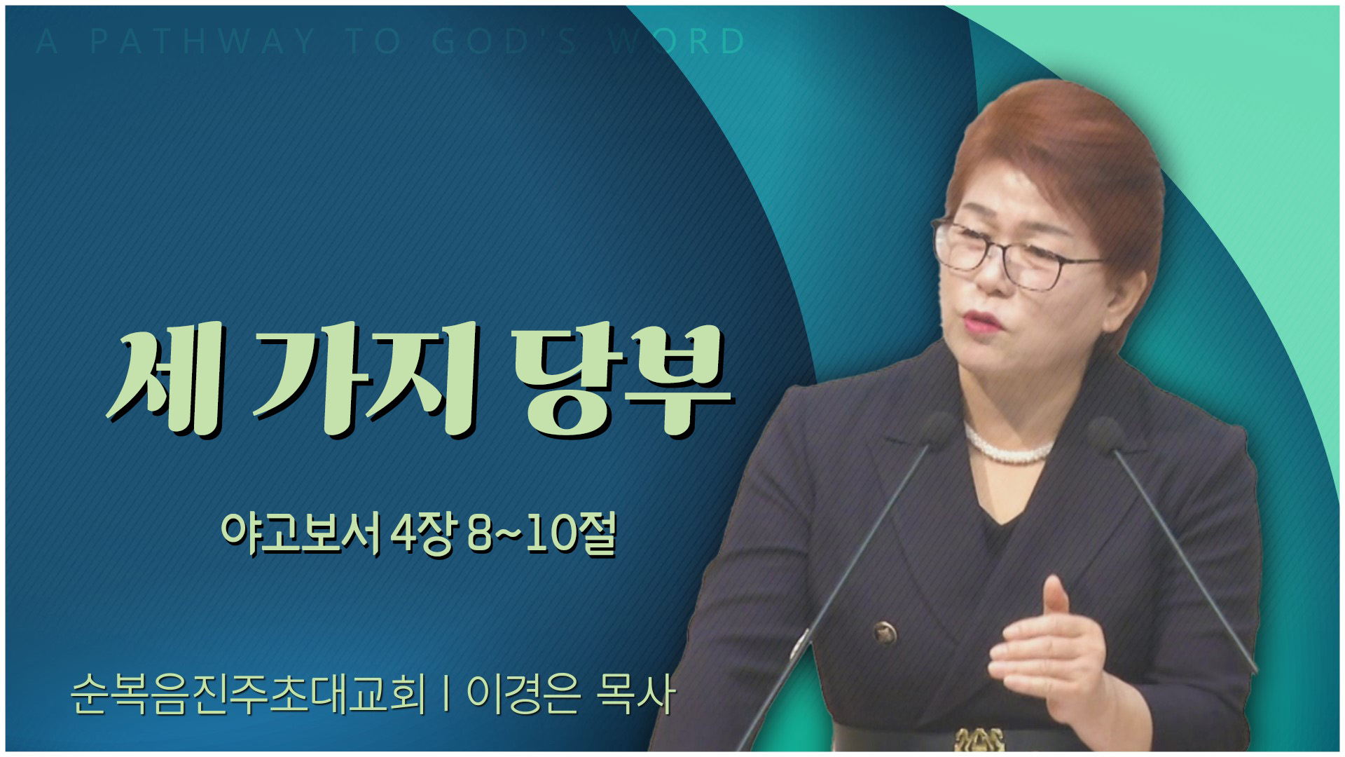 세 가지 당부┃순복음진주초대교회 이경은 목사	