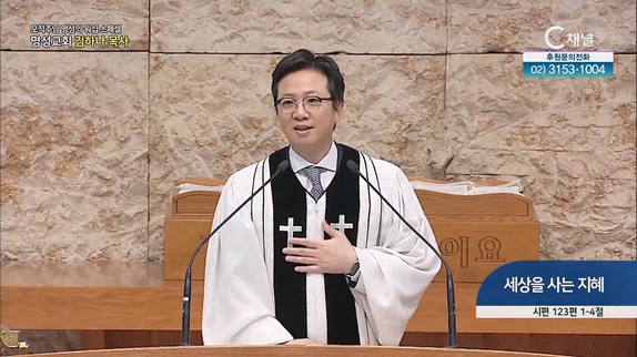 [2023/05/11 스페셜 오직주님 명성의 워십] 278회┃세상을 사는 지혜┃명성교회 김하나 담임목사 [C채널] 	