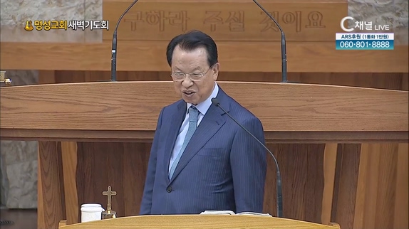 [2023/05/11 명성교회 새벽기도회] 명성교회 김삼환 원로목사 [C채널] 	