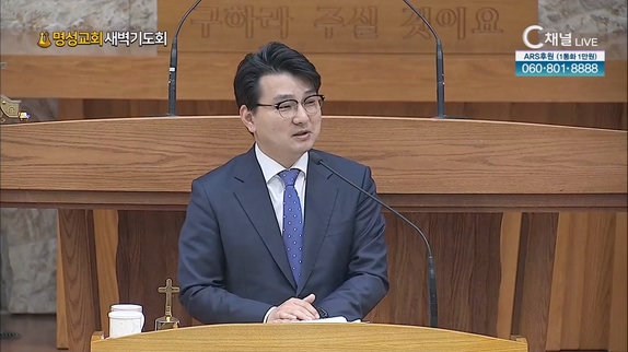[2023/05/12 명성교회 새벽기도회] 명성교회 김동진 목사 [C채널]	