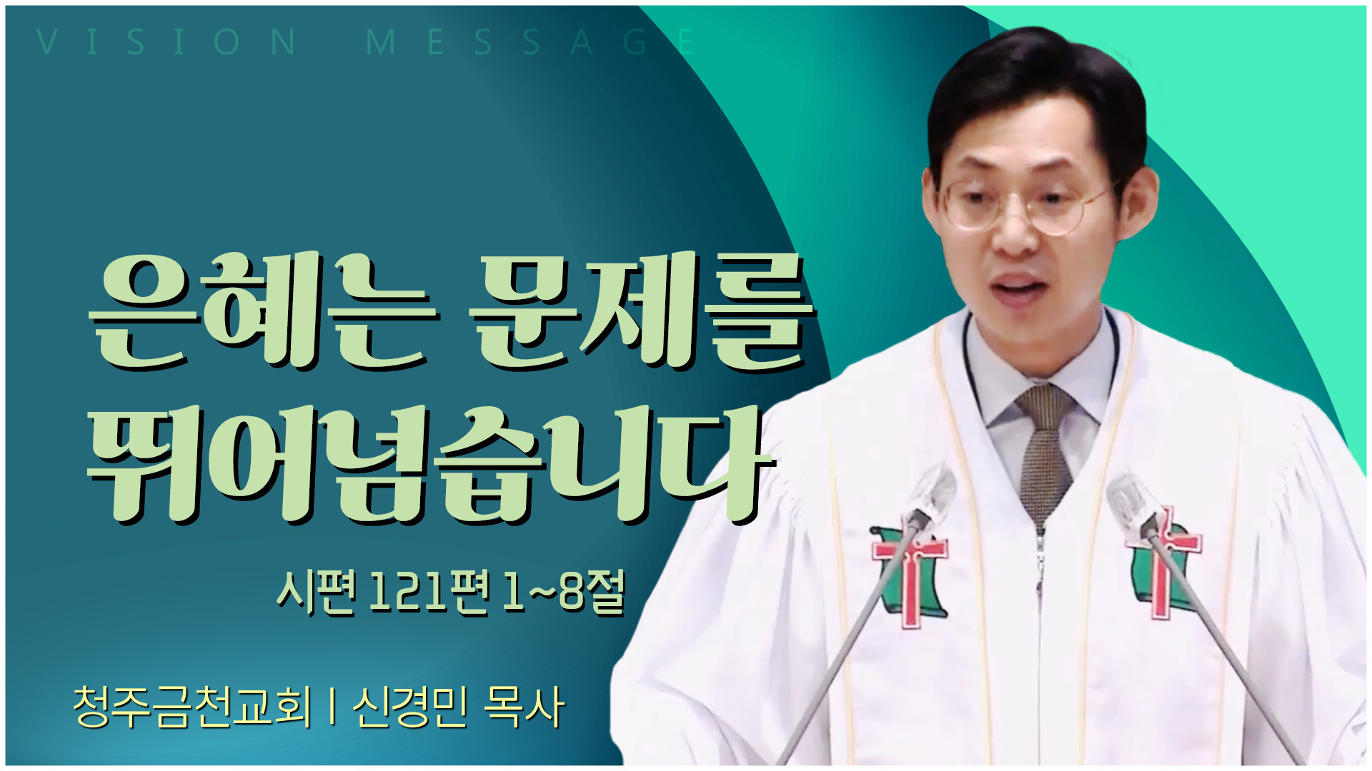 은혜는 문제를 뛰어넘습니다┃청주금천교회 신경민 목사	