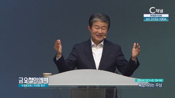 욕망이라는 우상┃금요철야예배 수영로교회 이규현 목사	