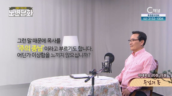 주님의 종┃김동기 목사 [노변담화] 770회	