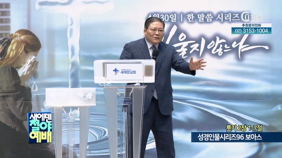 성경인물시리즈96 보아스┃새에덴철야예배 소강석 목사	
