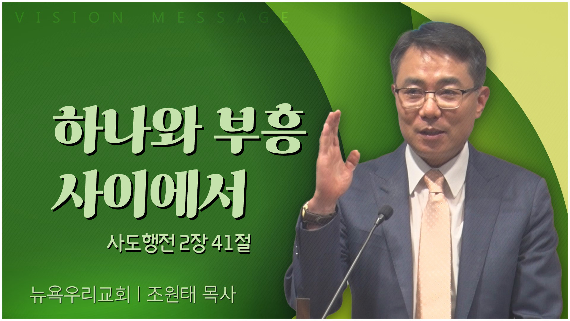 하나와 부흥 사이에서┃뉴욕우리교회 조원태 목사	