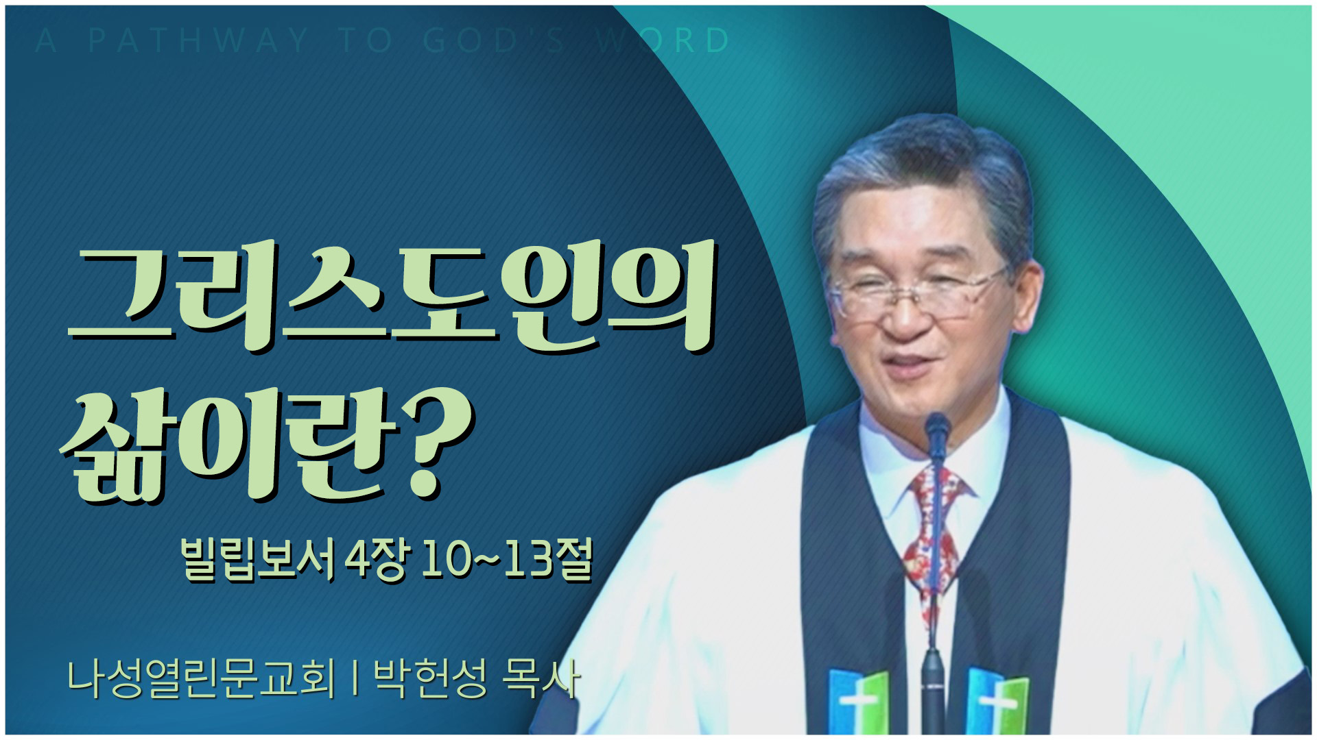 그리스도인의 삶이란?┃나성열린문교회 박헌성 목사	