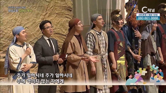 [2023/05/14 오직주님 명성의 워십] 하나님께서 일하시는 우물┃명성교회 김하나 담임목사 [C채널]	