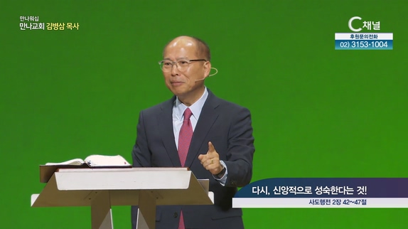 다시, 신앙적으로 성숙한다는 것!┃만나 워십 만나교회 김병삼 목사	