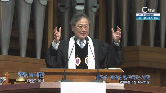 새로운 생명을 창조하는 사랑┃광림교회 김정석 목사	