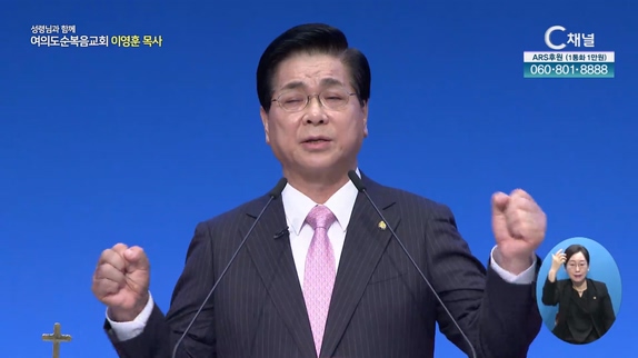 순금 같이 되어 나오리라┃여의도순복음교회 이영훈 목사	