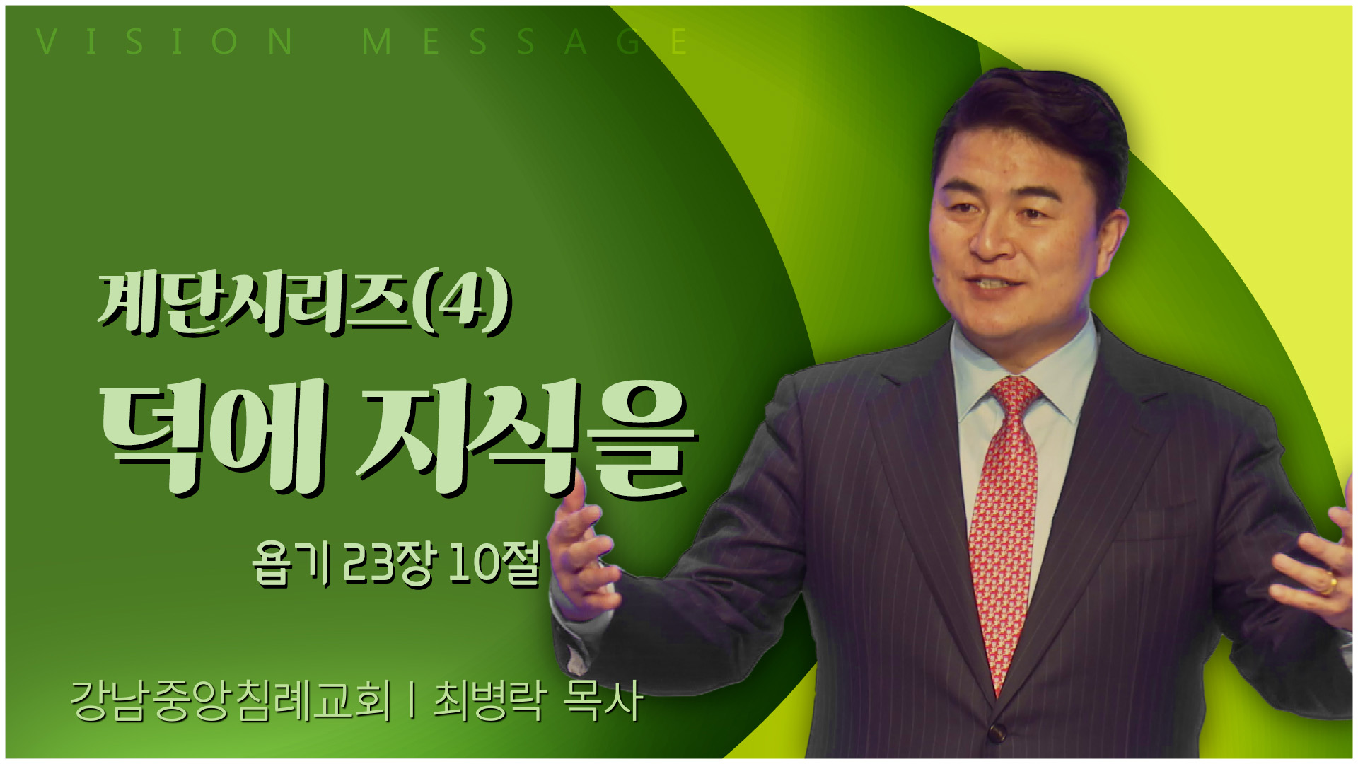 계단시리즈(4) 덕에 지식을┃강남중앙침례교회 최병락 목사	