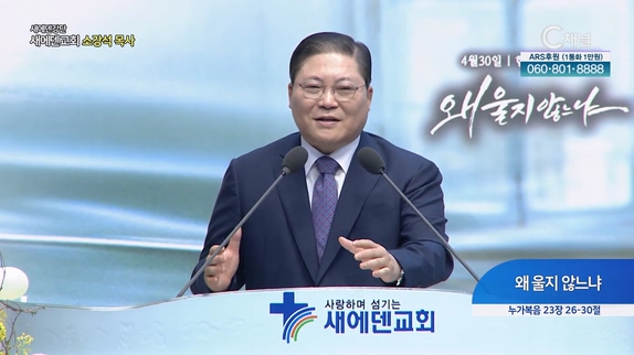 왜 울지 않느냐┃새에덴 강단 새에덴교회 소강석 목사	
