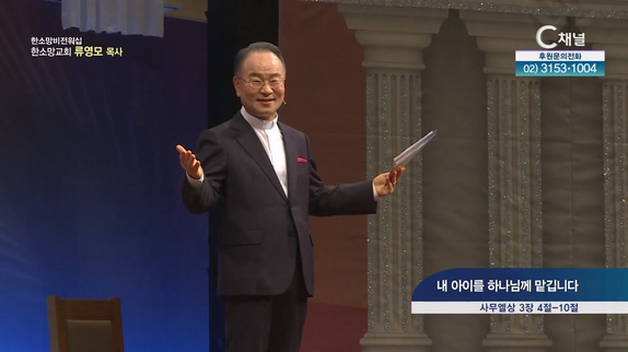 내 아이를 하나님께 맡깁니다┃한소망교회 류영모 목사	