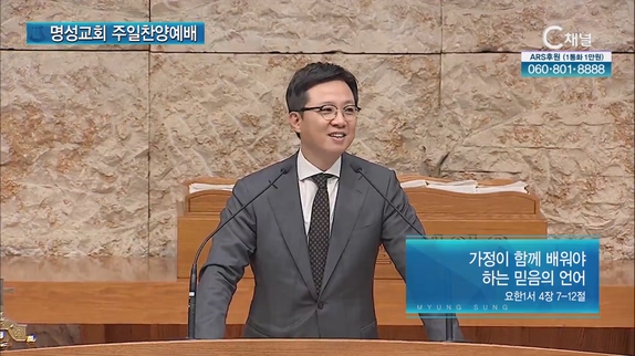 [2023/05/14 명성교회 주일찬양예배] 가정이 함께 배워야 하는 믿음의 언어┃명성교회 김하나 담임목사 [C채널]	