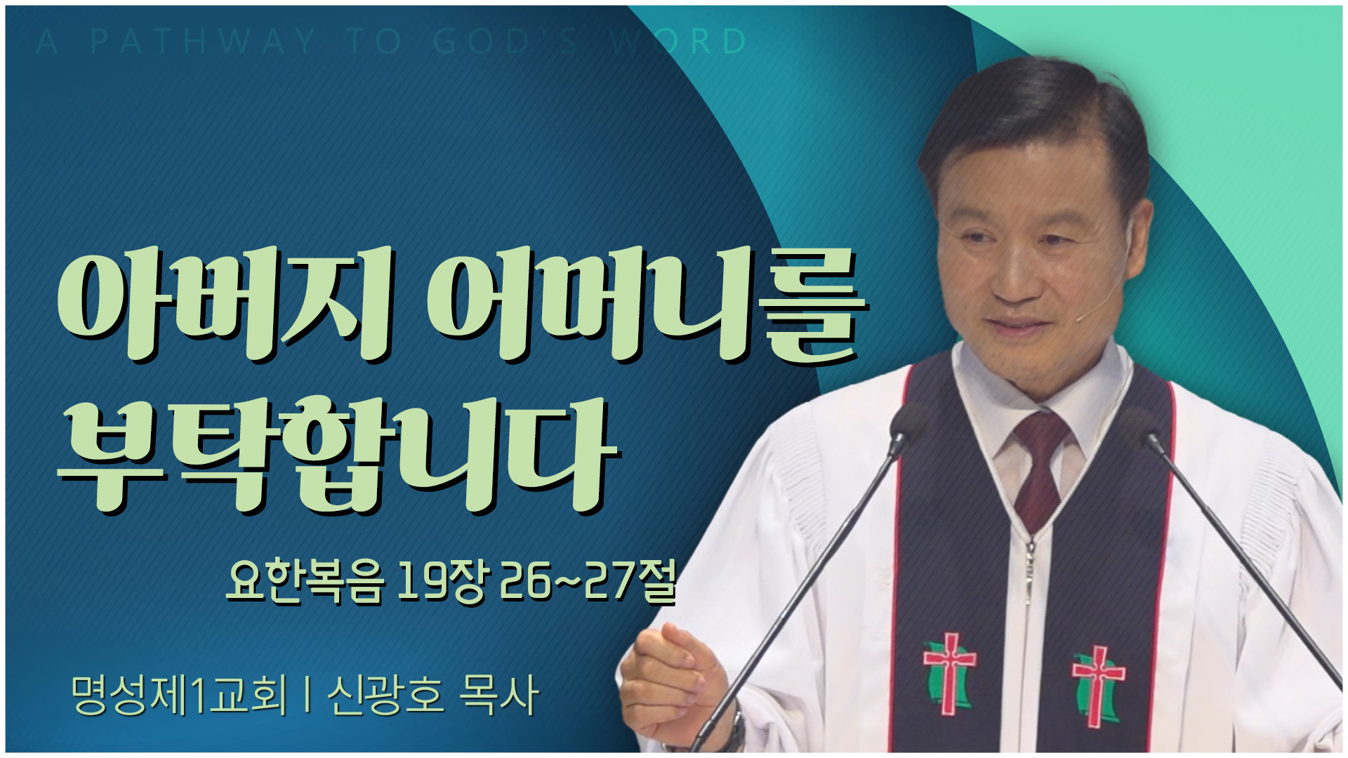 아버지 어머니를 부탁합니다┃명성제1교회 신광호 목사	