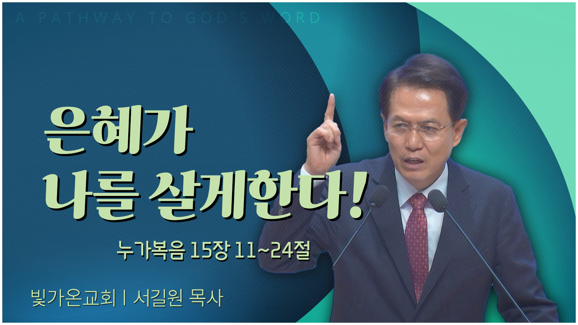 은혜가 나를 살게한다!┃빛가온교회 서길원 목사	