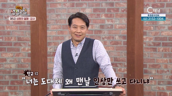 성령의 열매 : 감사┃허요환 목사 5강  [소문난 성경교실] 71회 		