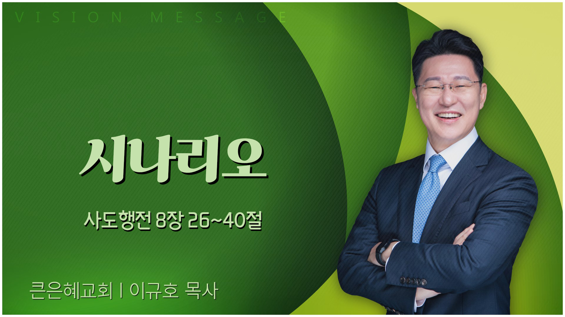 시나리오┃큰은혜교회 이규호 목사	