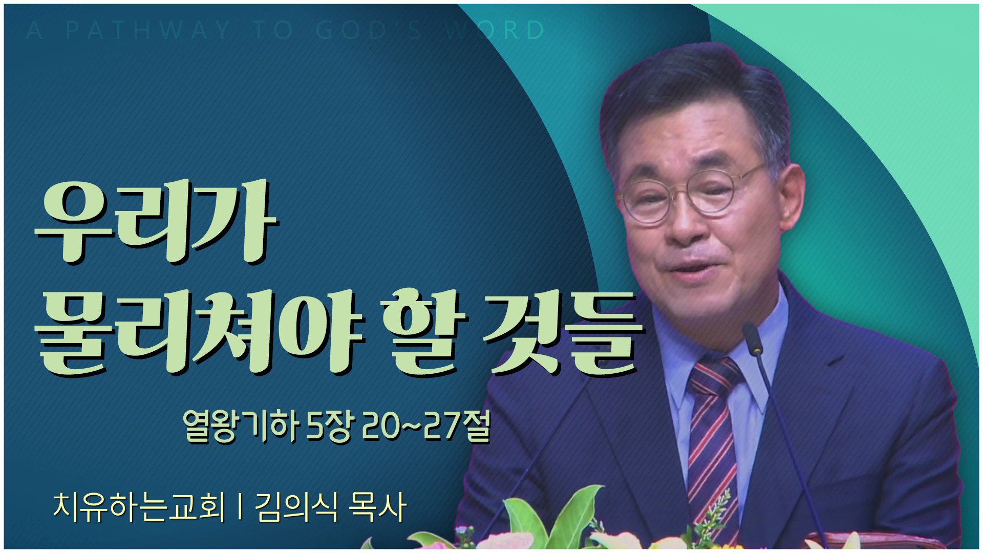 우리가 물리쳐야 할 것들┃치유하는교회 김의식 목사	