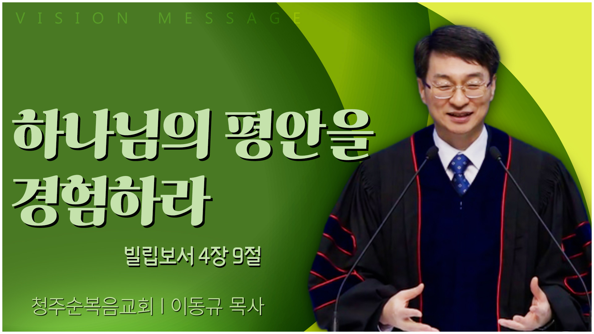 하나님의 평안을 경험하라┃청주순복음교회 이동규 목사	