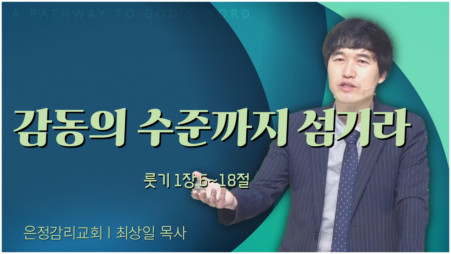 감동의 수준까지 섬기라┃은정감리교회 최상일 목사	