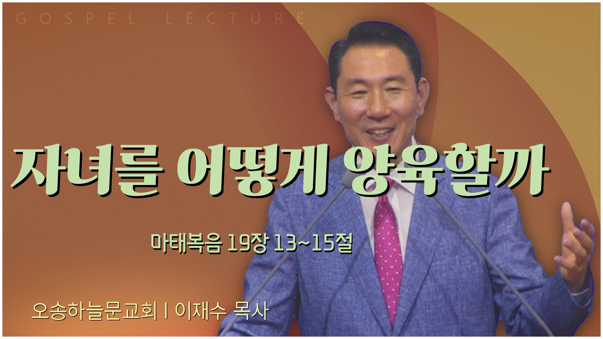 자녀를 어떻게 양육할까┃오송하늘문교회 이재수 목사	