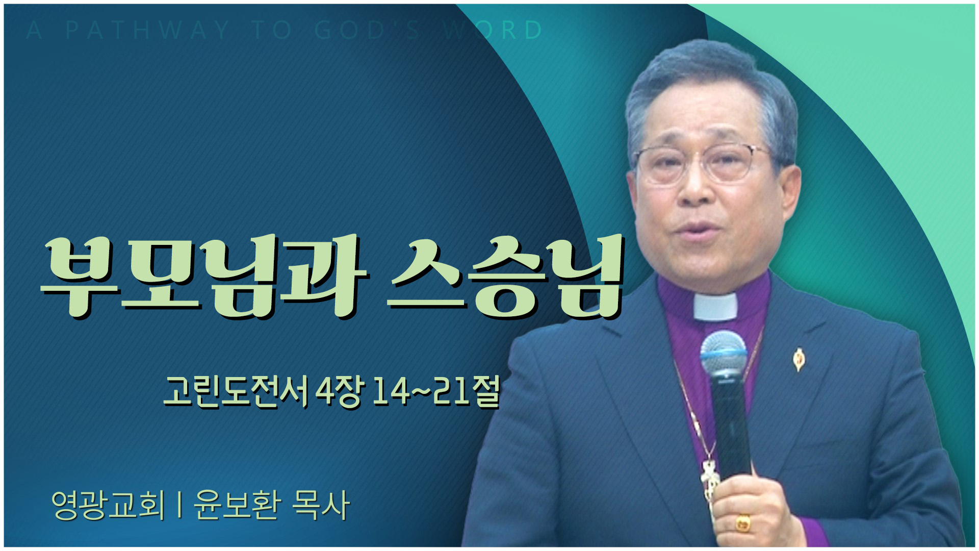부모님과 스승님┃영광교회 윤보환 감독	
