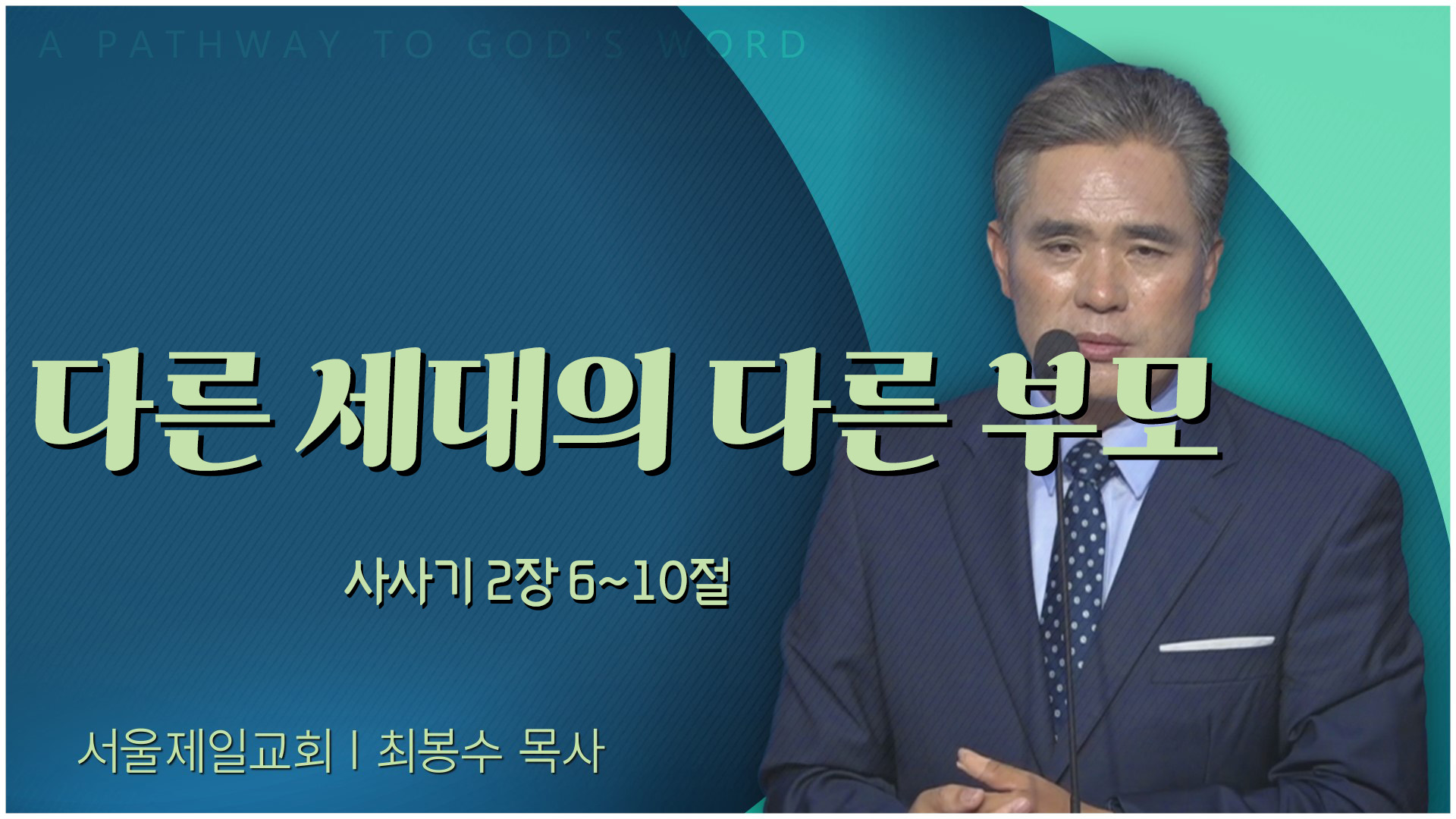 다른 세대의 다른 부모┃서울제일교회 최봉수 목사	