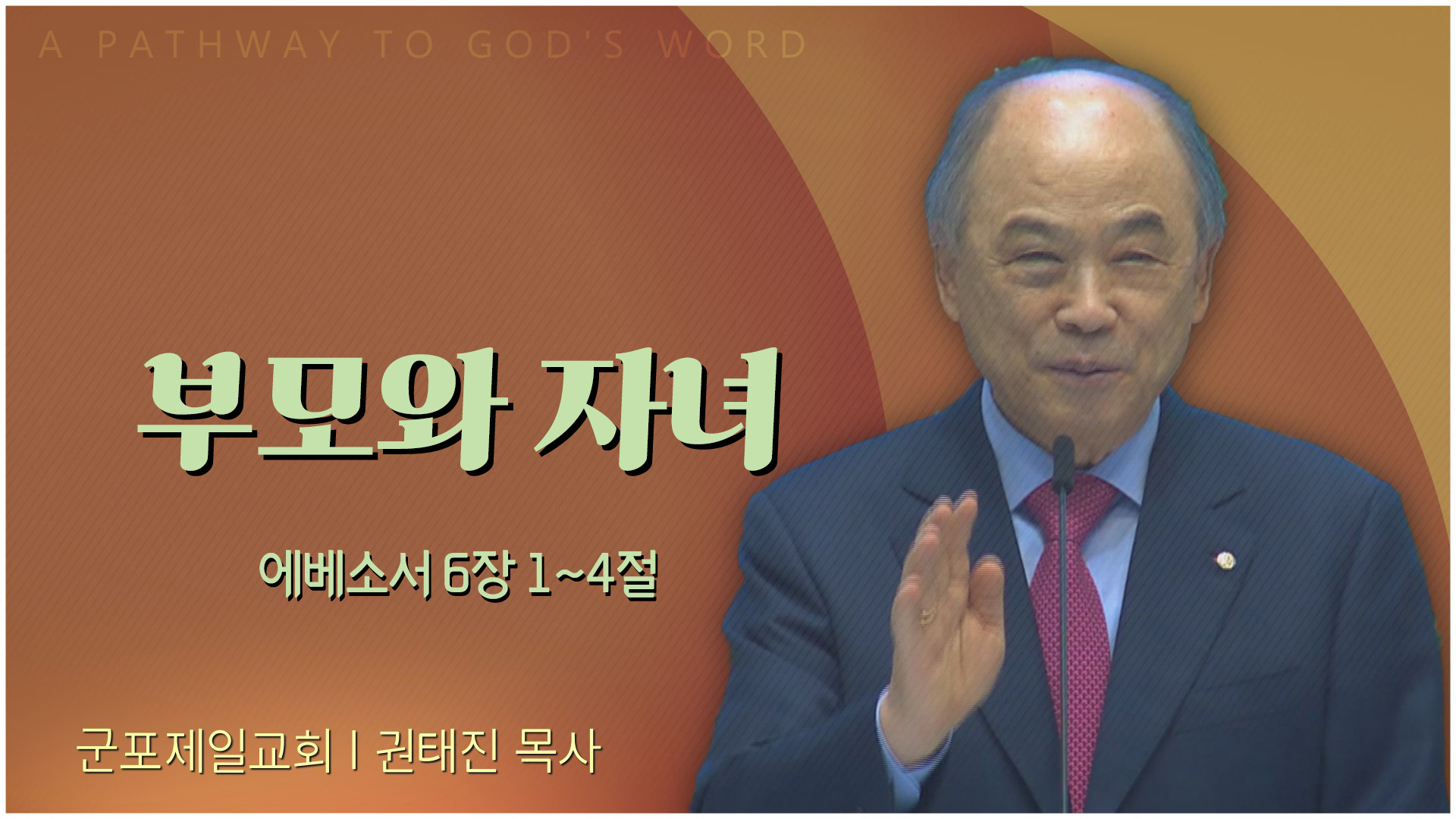 부모와 자녀┃군포제일교회 권태진 목사	