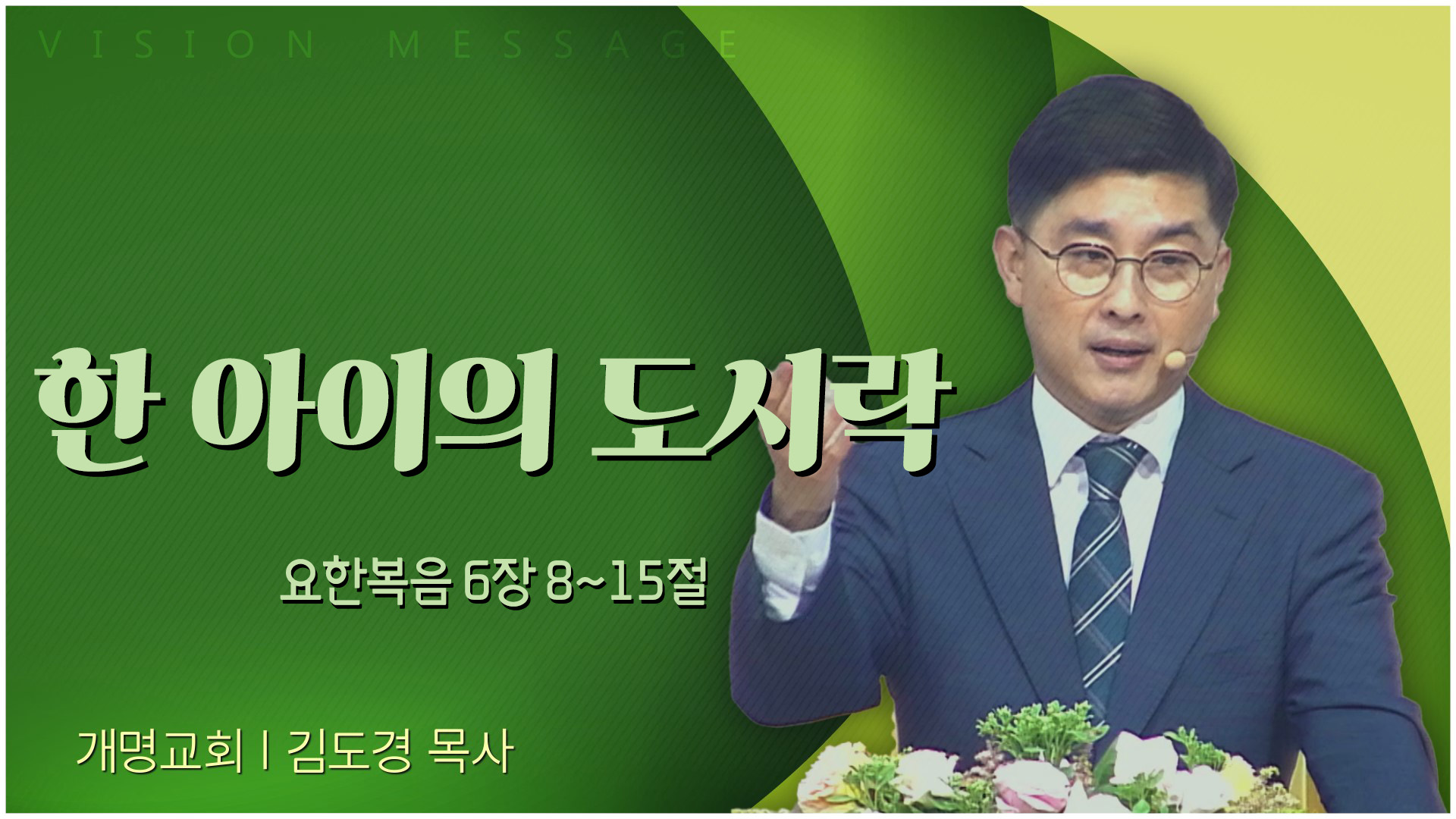 한 아이의 도시락┃개명교회 김도경 목사	