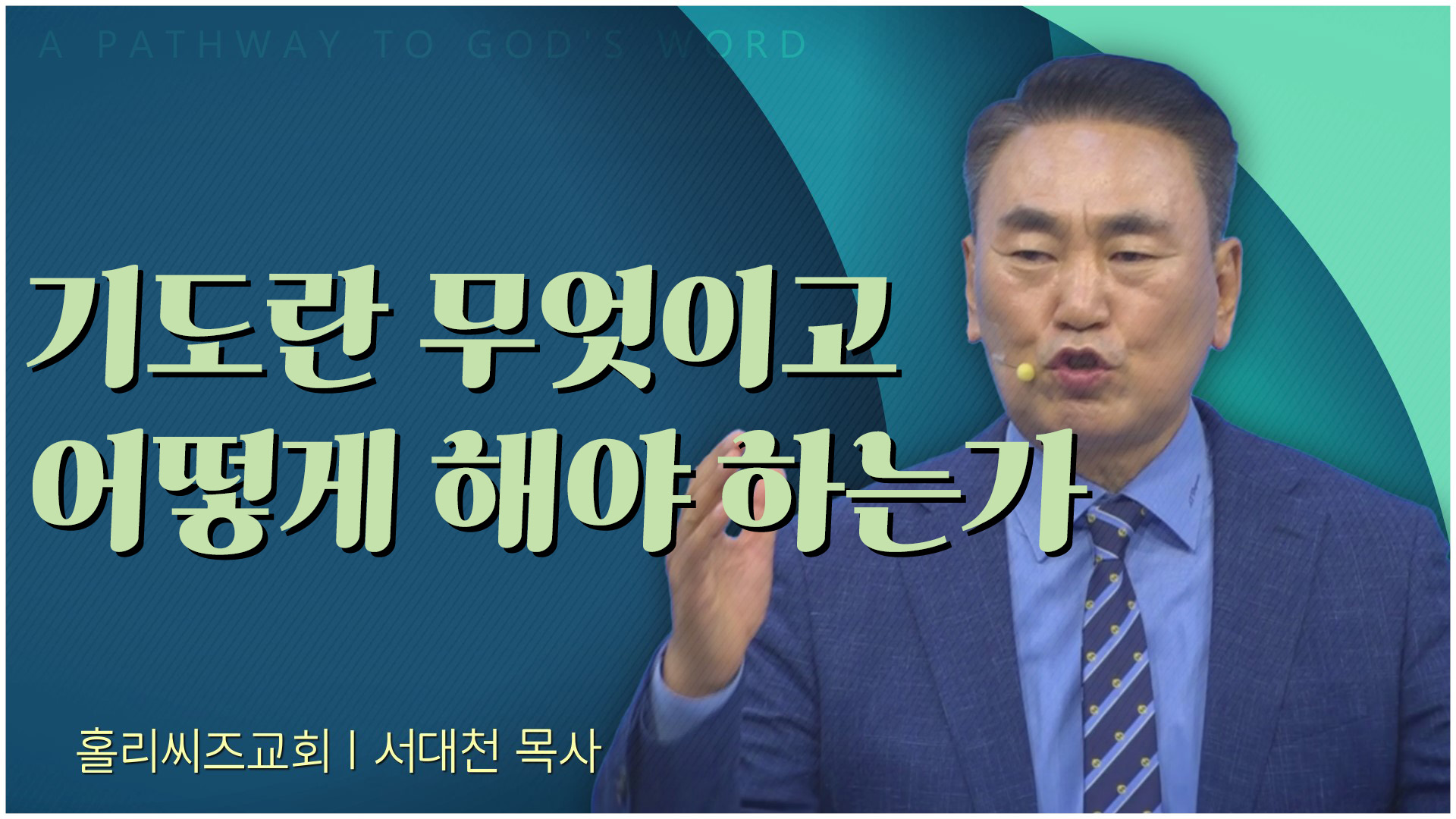 기도란 무엇이고 어떻게 해야 하는가┃홀리씨즈교회 서대천 목사		