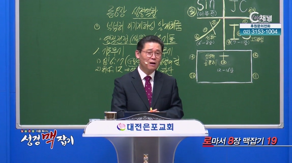 로마서 8장 맥잡기 19┃이욥 목사 [이욥 목사의 성경 맥잡기] 325회	