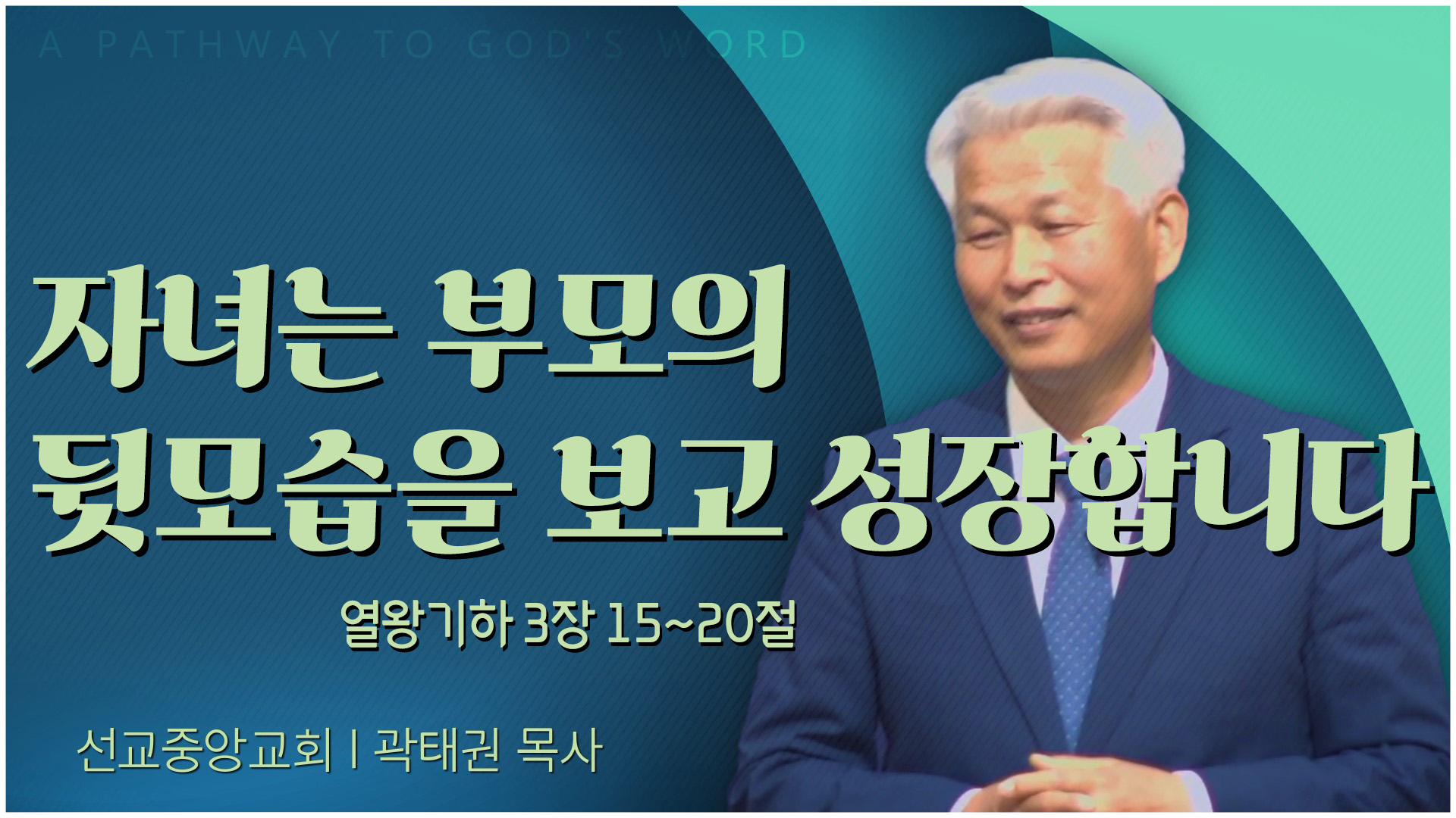 자녀는 부모의 뒷모습을 보고 성장합니다┃선교중앙교회 곽태권 목사	