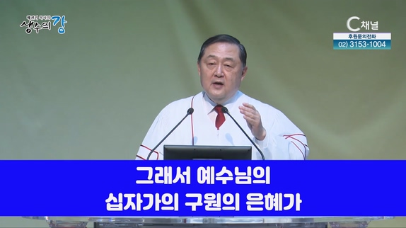 배진기 목사의 생수의 강┃온전한 구원을 가르치고 전합시다		