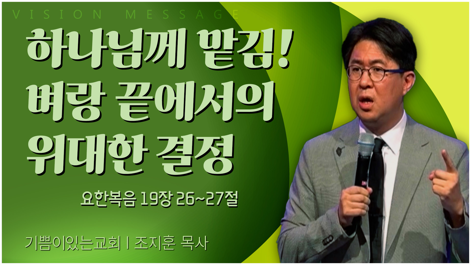 하나님께 맡김! 벼랑 끝에서의 위대한 결정┃기쁨이 있는 교회 조지훈 목사	