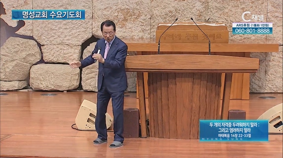 [2023/05/17 명성교회 수요기도회] 두 개의 자격증 두려워하지 말라: 그리고 염려하지 말라┃명성교회 김삼환 원로목사 [C채널]	