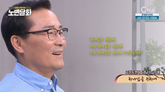하나님을 위하여┃김동기 목사 [노변담화] 771회	