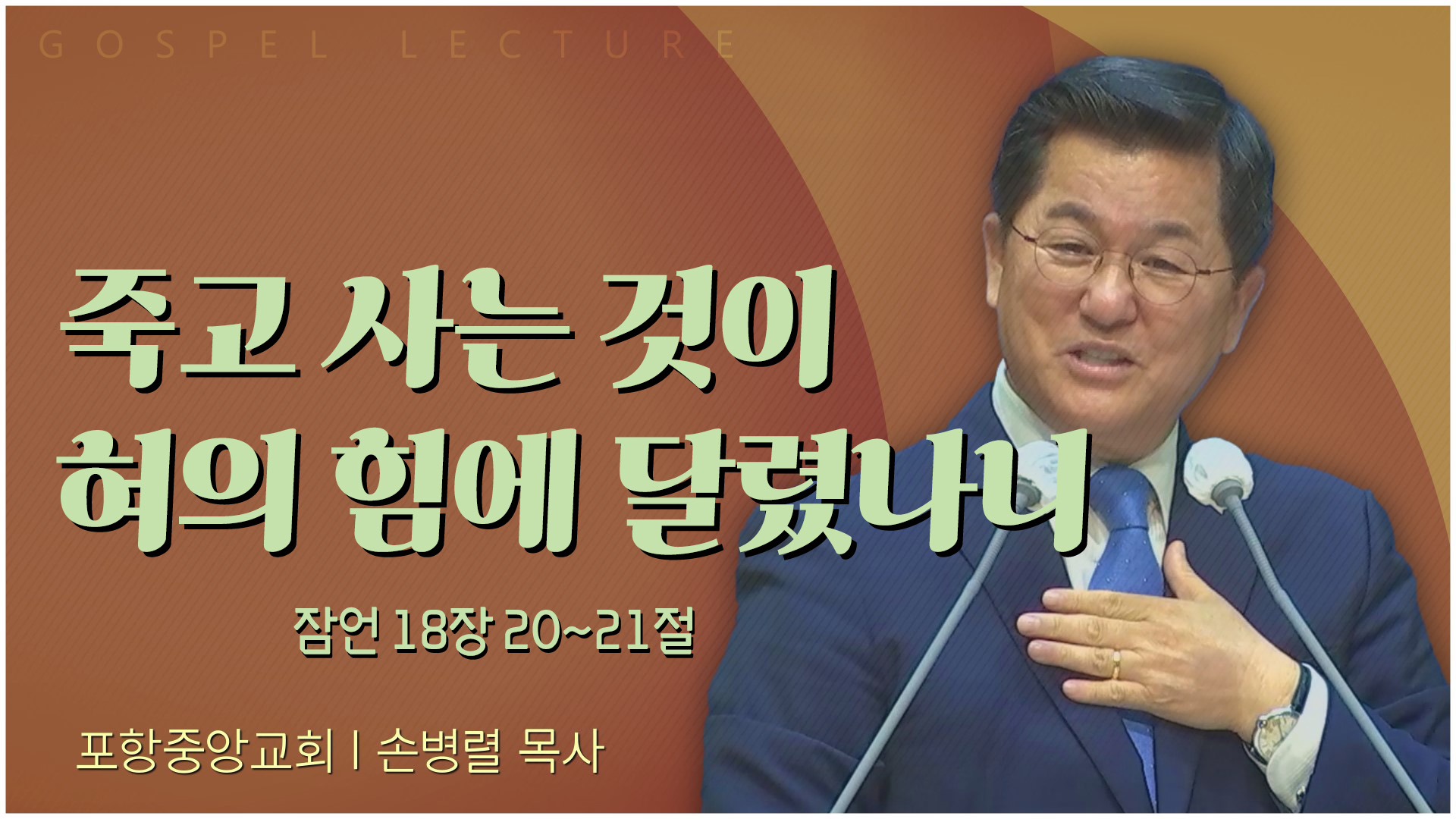 죽고 사는 것이 혀의 힘에 달렸나니┃포항중앙교회 손병렬 목사 	