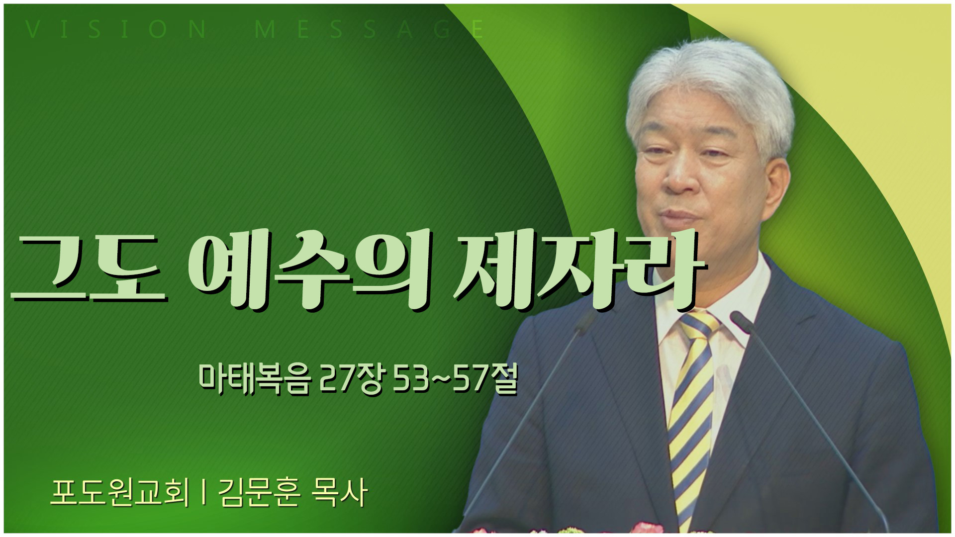 그도 예수의 제자라┃포도원교회 김문훈 목사	