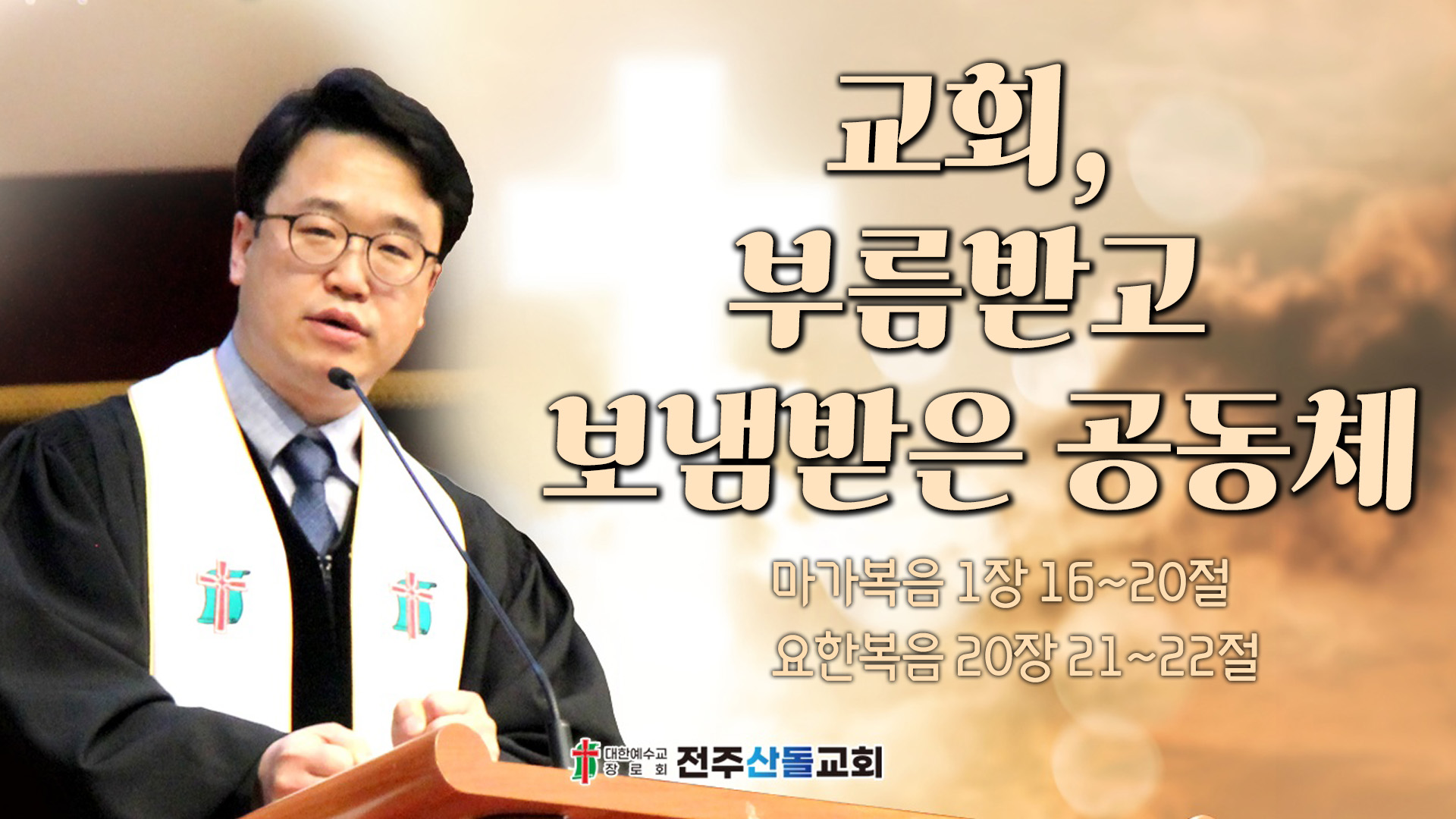 교회, 부름받고 보냄받은 공동체┃전주산돌교회 김진영 목사	