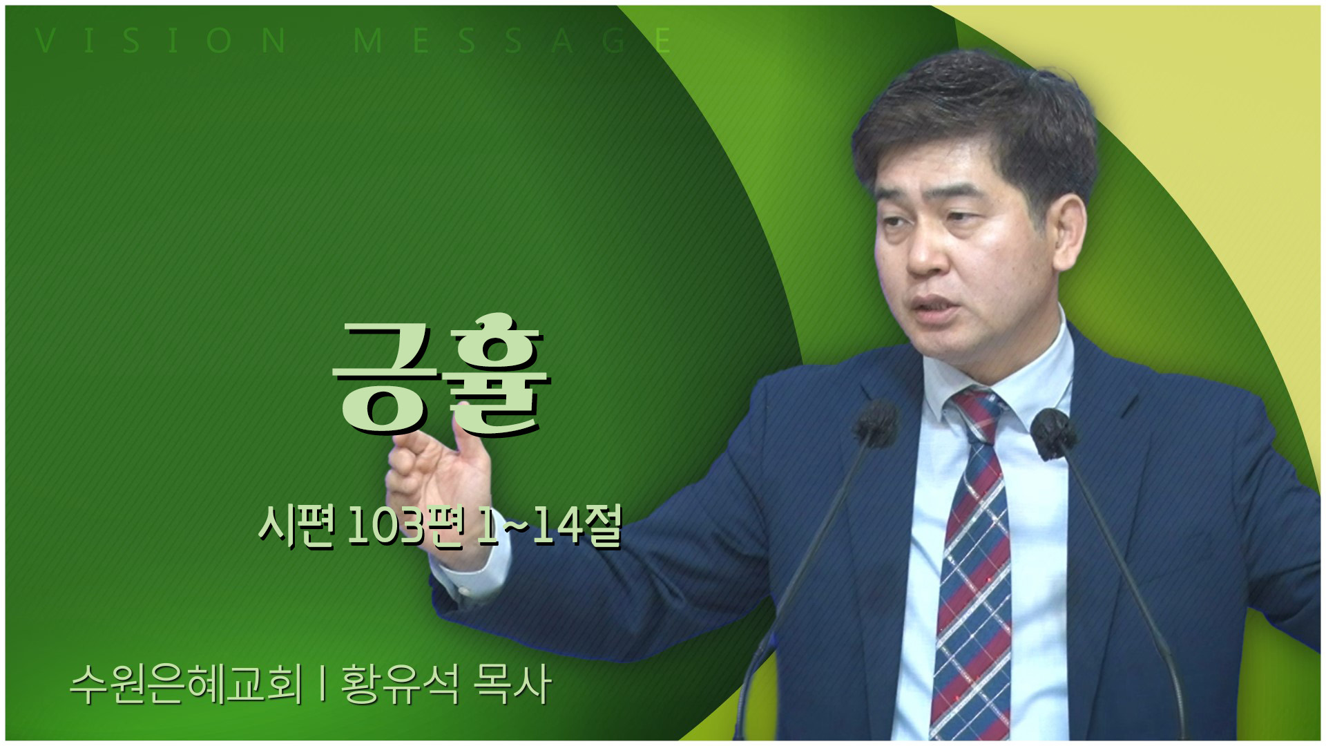 긍휼┃수원은혜교회 황유석 목사	