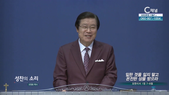 일한 것을 잃지 말고 온전한 상을 받으라┃성찬의 소리 오원호 목사	