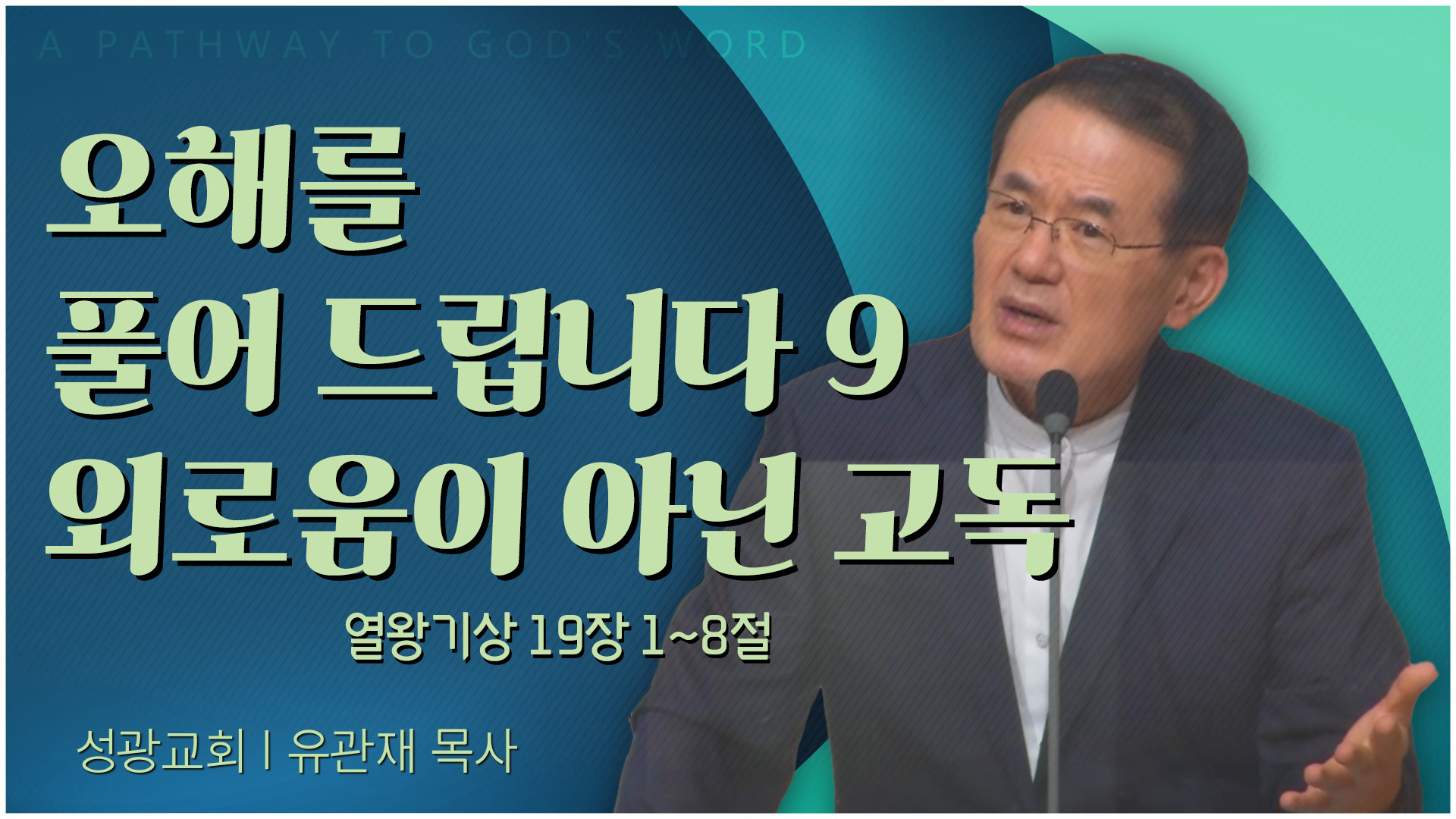 오해를 풀어 드립니다 9 외로움이 아닌 고독┃성광교회 유관재 목사	