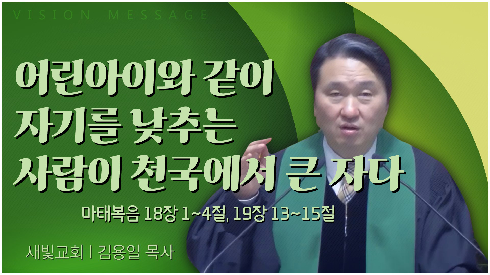 어린아이와 같이 자기를 낮추는 사람이 천국에서 큰 자다┃새빛교회 김용일 목사	